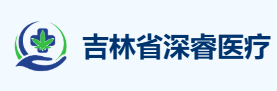 吉林省深睿医疗