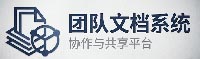 团队文档